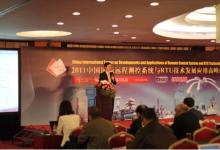 2011中國國際遠(yuǎn)程測控系統(tǒng)與RTU技術(shù)發(fā)展應(yīng)用高峰論壇