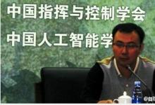 中國指揮與控制學會副秘書長劉玉超，談“機器人的指揮與控制”