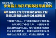 南北車(chē)合并將助力中國(guó)高端裝備“走出去”