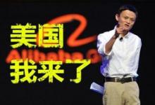 阿里上市 紐交所防微杜漸