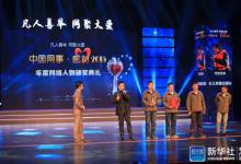 “中國(guó)網(wǎng)事·感動(dòng)2015”年度人物頒獎(jiǎng)典禮在新清華學(xué)堂舉行