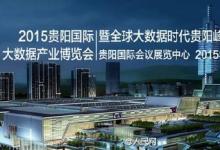 “2015貴陽國際大數據產業(yè)博覽會