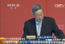 周小川：貨幣政策過度寬松不利于改革