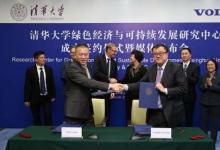 清華攜手沃爾沃共建綠色經(jīng)濟研究中心