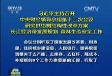中央財經(jīng)領(lǐng)導(dǎo)小組第十二次會議研究供給側(cè)結(jié)構(gòu)性改革方案等工作