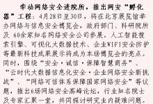 北京市舉辦網(wǎng)絡與信息安全博覽會