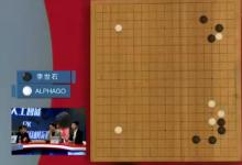 人機圍棋大戰(zhàn)，谷歌人工智能4:1李世石
