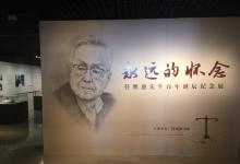 永遠(yuǎn)的懷念：任繼愈先生百年誕辰紀(jì)念展