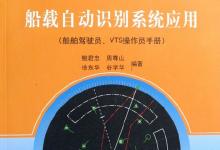 船舶自動(dòng)識(shí)別系統(tǒng)簡(jiǎn)介