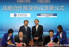 中科院與中國(guó)日?qǐng)?bào)將深化科學(xué)傳播、信息化等合作