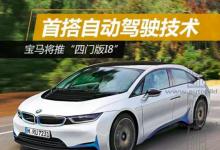 寶馬將推“四門版i8” 首搭自動駕駛技術(shù)