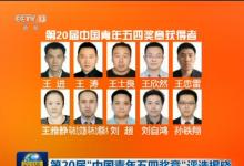 王濤：第20屆“中國青年五四獎章”獲得者