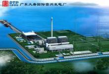 中交一航局中標(biāo)廣東大唐國(guó)際雷州發(fā)電廠工程