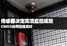 高清監(jiān)控傳感器是關(guān)鍵 CMOS應用恰逢其時
