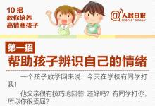 面對孩子的負(fù)面情緒，父母該怎么辦？