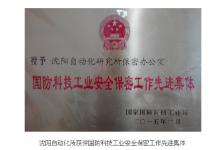 沈陽自動化研究所獲得中科院唯一的國防科技工業(yè)安全保密工作先進集體稱號