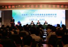 工業(yè)和信息化部等舉辦“互聯(lián)網+”時代信息通信業(yè)發(fā)展研討班