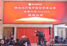 浙江創(chuàng)力電子股份有限公司專場(chǎng)掛牌儀式在京舉行