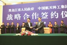 黑龍江與中國航天科工集團簽署戰(zhàn)略合作框架協(xié)議