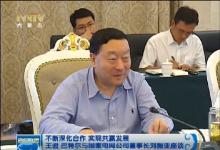 劉振亞與內(nèi)蒙古自治區(qū)領(lǐng)導座談