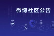 《微博社區(qū)公約（征求意見(jiàn)稿）》向用戶(hù)和網(wǎng)友征求意見(jiàn)的公告