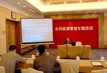 多家自動(dòng)化能源管理公司參加合同能源管理培訓(xùn)