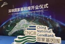 中國首個(gè)國家基因庫啟動運(yùn)行