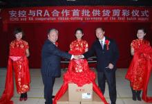 安控與Rockwell自動化合作首批供貨剪彩儀式在京舉行