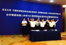 東北大學(xué)成立國內(nèi)985高校首個機(jī)器人科學(xué)與工程學(xué)院
