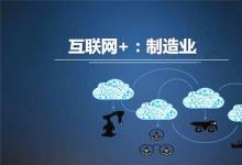 推進(jìn)“互聯(lián)網(wǎng)+”制造的四大難點(diǎn)