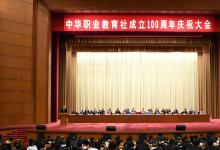 中華職業(yè)教育社成立100周年慶祝大會(huì)在京舉行