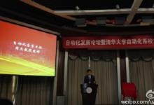 自動化發(fā)展論壇暨清華大學自動化系校友會成立大會舉行