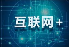 “互聯(lián)網(wǎng)+”對中國意味著什么？