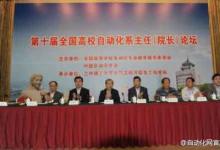 第十屆全國(guó)高校自動(dòng)化系主任（院長(zhǎng)）論壇