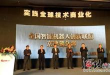 智能機器人創(chuàng)新聯(lián)盟京津冀總部落戶河北
