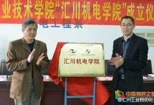 “匯川機(jī)電學(xué)院”、“匯川自動(dòng)化實(shí)驗(yàn)室”揭牌