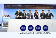 ABB慶祝電機(jī)與發(fā)電機(jī)業(yè)務(wù)在華發(fā)展20周年