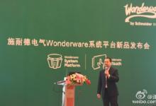 施耐德電氣Wonderware系統(tǒng)平臺新品發(fā)布會在京舉行