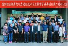 國家職業(yè)教育電氣自動化技術專業(yè)教學資源庫項目召開研討會