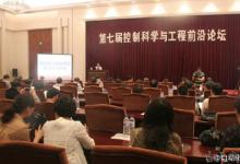 第七屆控制科學與工程前沿論壇長春舉行
