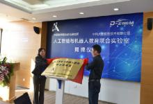 “人工智能與機器人教育聯合實驗室”揭牌成立