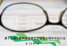 第十五屆少數民族語言文字信息處理學術研討會