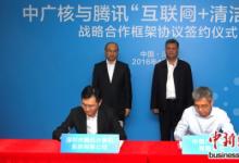 中廣核與騰訊戰(zhàn)略合作首個“互聯(lián)網+清潔能源”落地