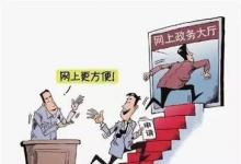 互聯(lián)網+政務服務——行政管理領域的一項創(chuàng)新
