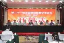 第二十一屆全國(guó)信息檢索學(xué)術(shù)會(huì)議召開(kāi)