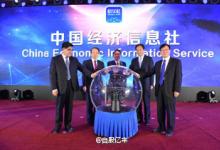 新華社中國經(jīng)濟(jì)信息社正式掛牌