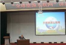 “全球能源互聯(lián)網(wǎng)”專題講座在山東大學舉行