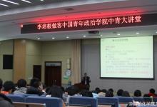 李培根，做客中國青年政治學(xué)院中青大講堂