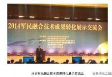 軍民融合交流會召開，兩目錄印發(fā)