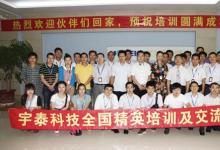 “2012宇泰科技精英培訓(xùn)及交流大會”圓滿成功